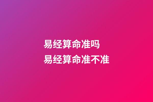 易经算命准吗 易经算命准不准-第1张-观点-玄机派